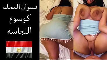 سكس عربي فضايح شراميط المحلة جوزها بيقولها بحب أعرص على لحم طيازك شرمها فلق كوسومها