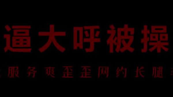 风骚空姐柳儿，骚穴湿透，等你来干！